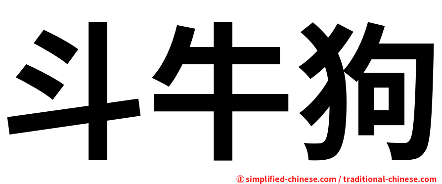 斗牛狗