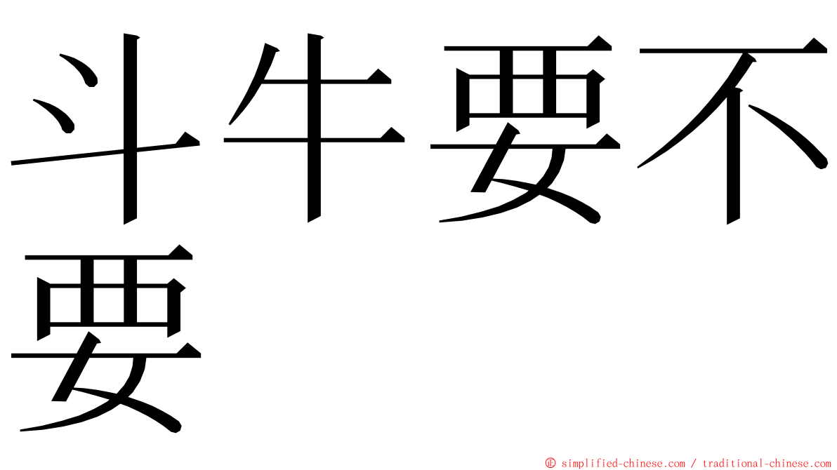 斗牛要不要 ming font