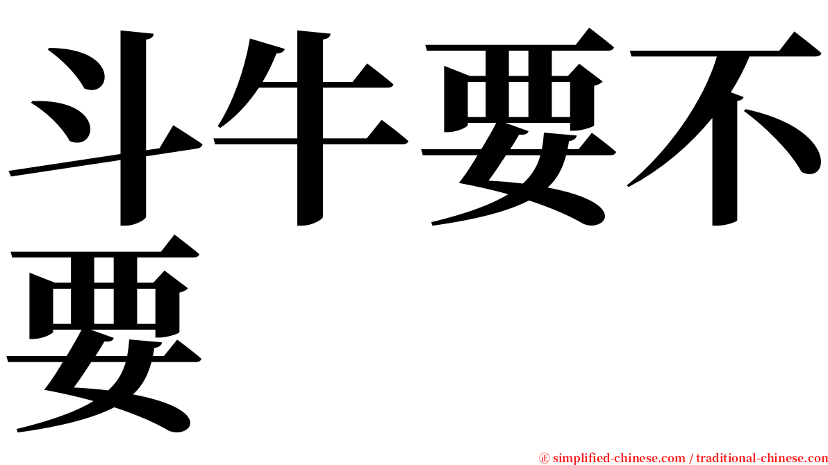 斗牛要不要 serif font