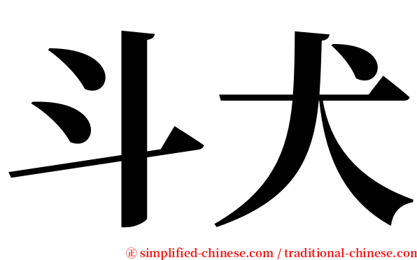 斗犬 serif font