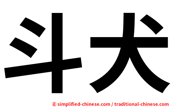 斗犬