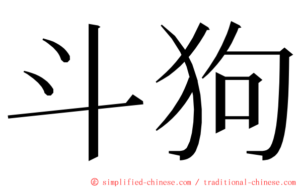 斗狗 ming font