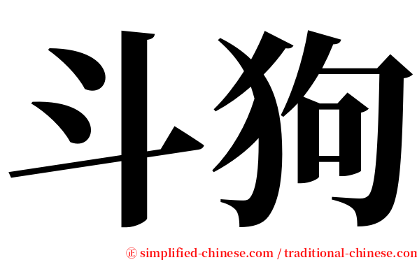 斗狗 serif font
