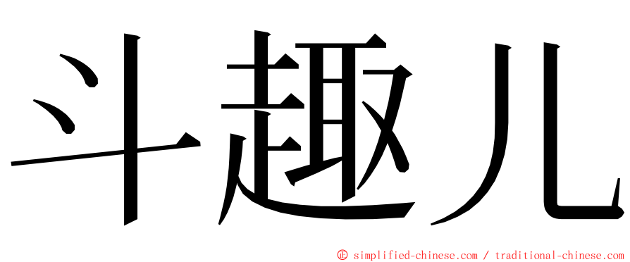 斗趣儿 ming font