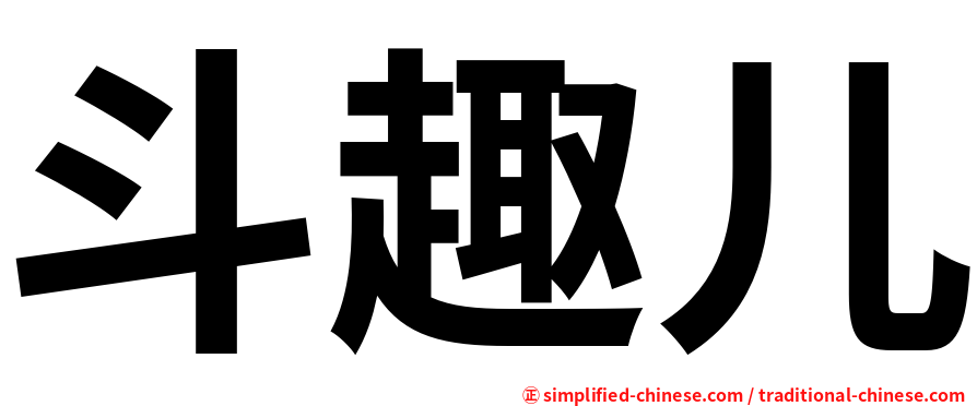 斗趣儿
