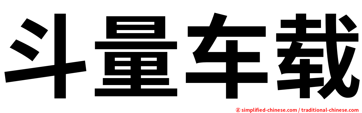 斗量车载