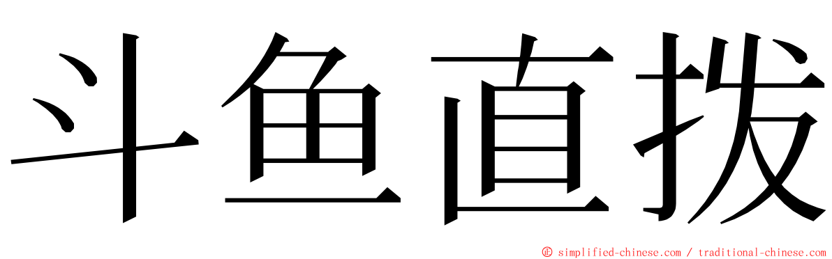 斗鱼直拨 ming font