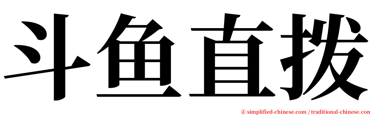 斗鱼直拨 serif font
