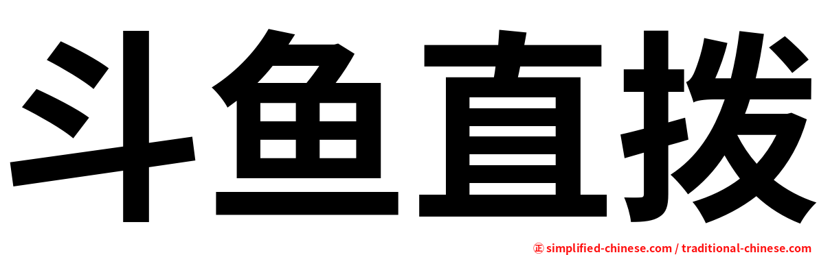 斗鱼直拨