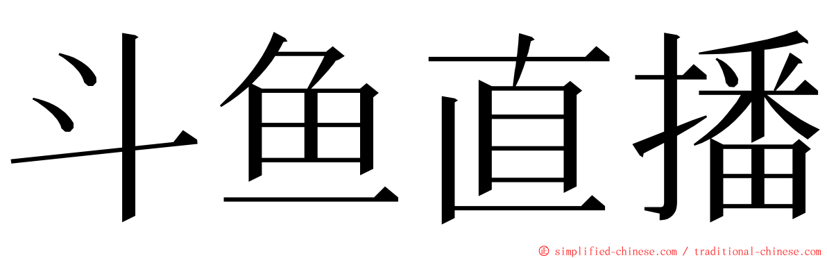 斗鱼直播 ming font