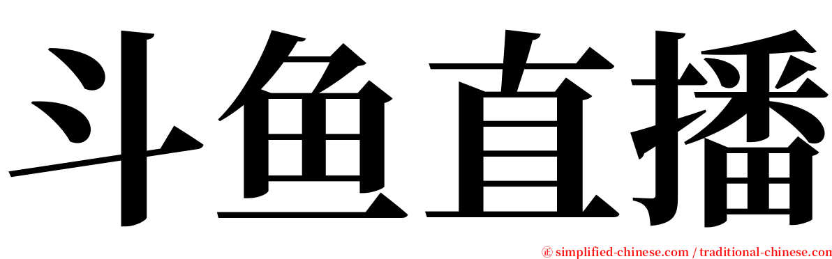 斗鱼直播 serif font