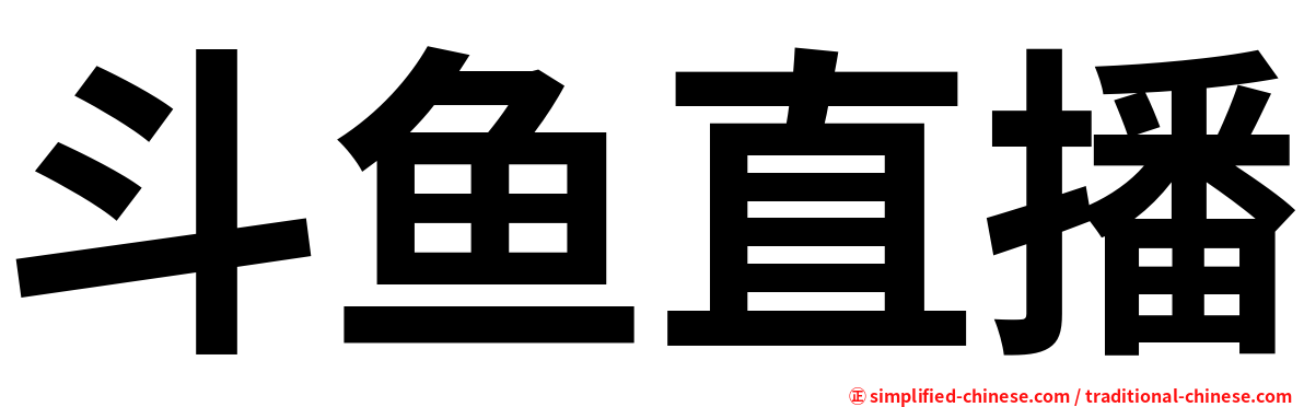 斗鱼直播