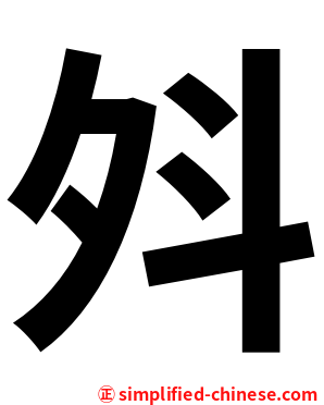斘