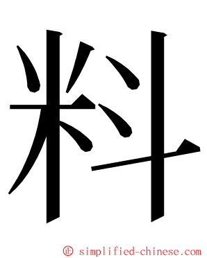 料 ming font