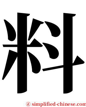 料 serif font