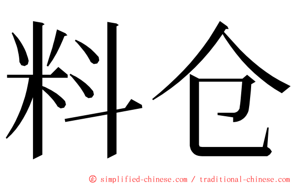 料仓 ming font
