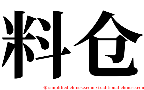 料仓 serif font
