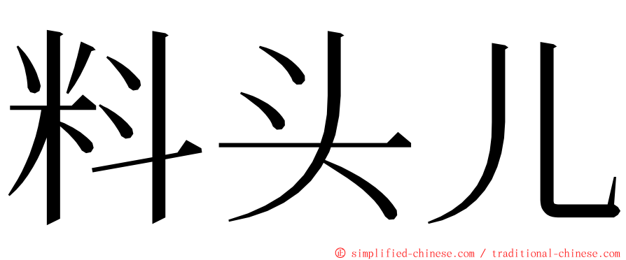 料头儿 ming font
