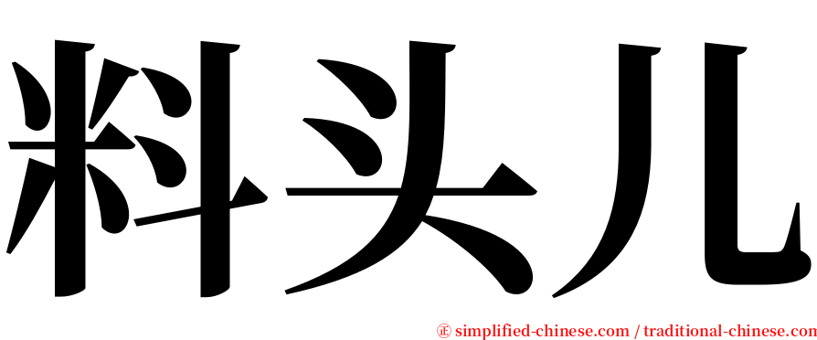 料头儿 serif font