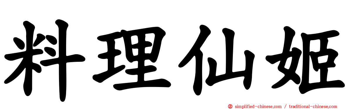 料理仙姬