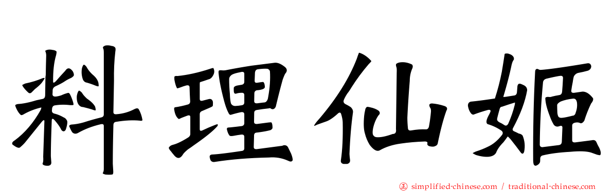 料理仙姬