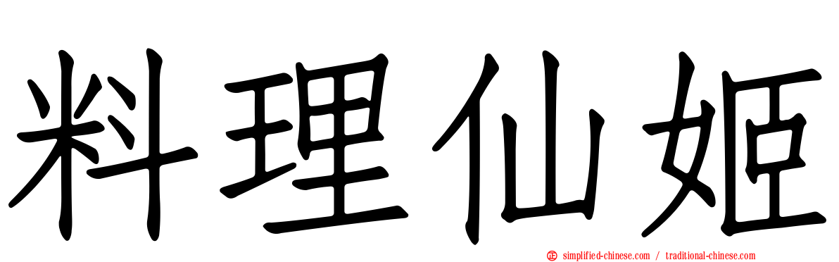 料理仙姬