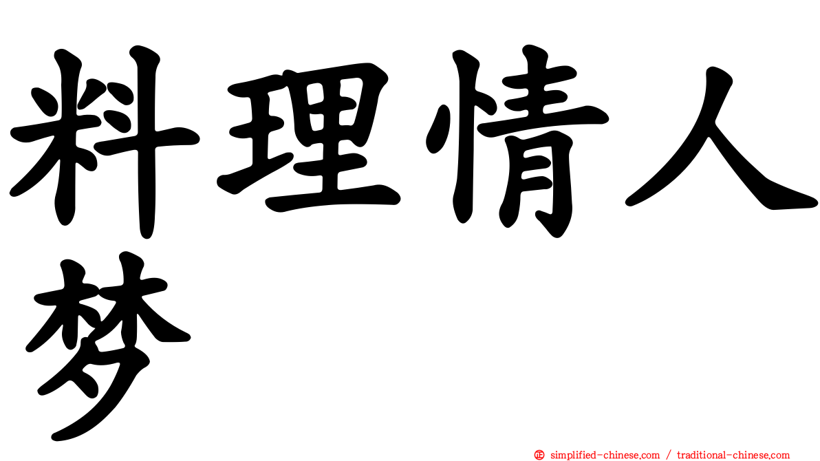料理情人梦