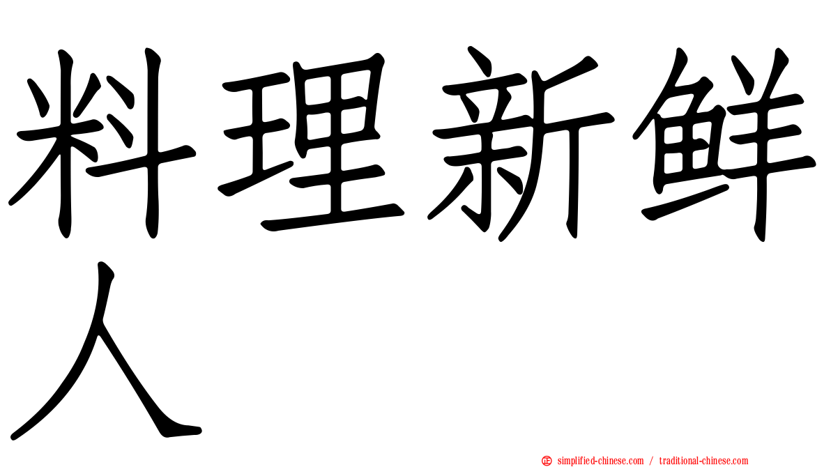 料理新鲜人