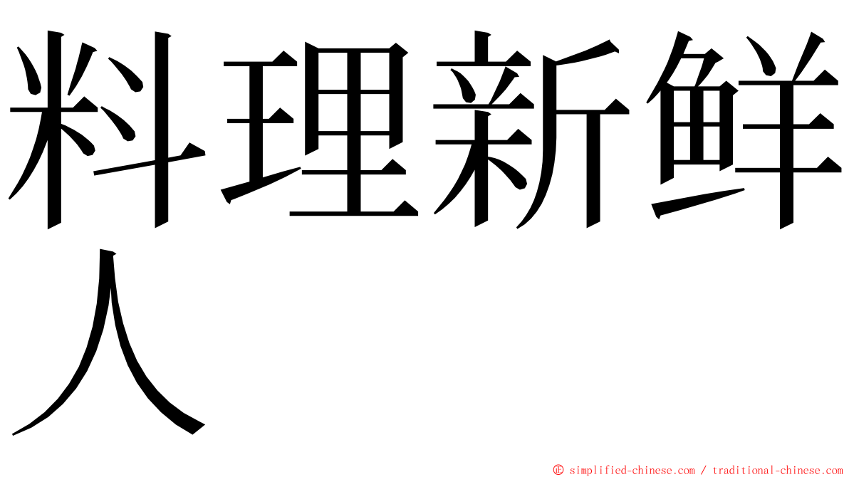 料理新鲜人 ming font