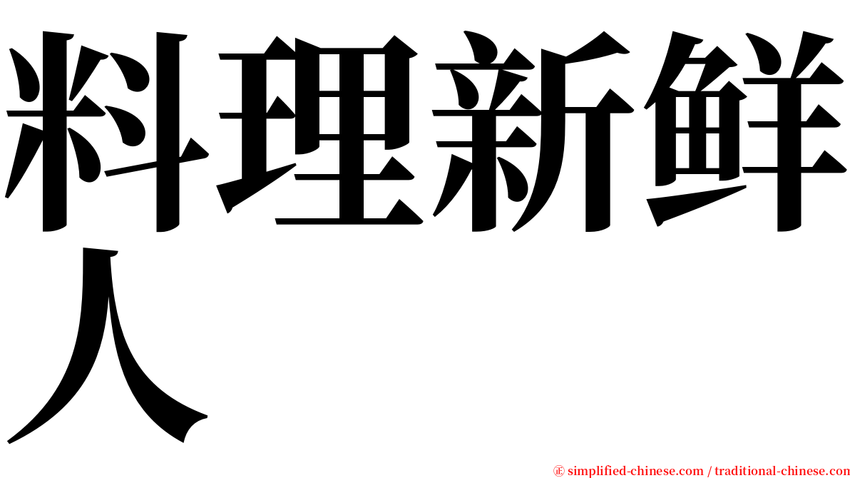料理新鲜人 serif font