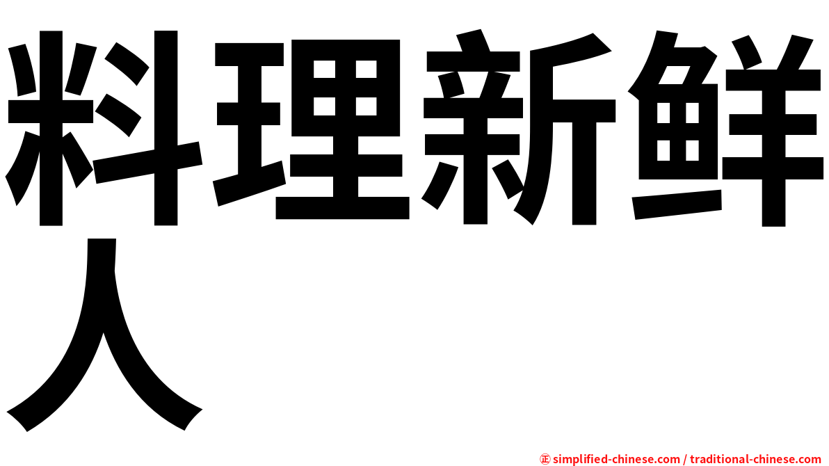 料理新鲜人