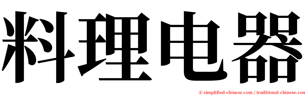 料理电器 serif font