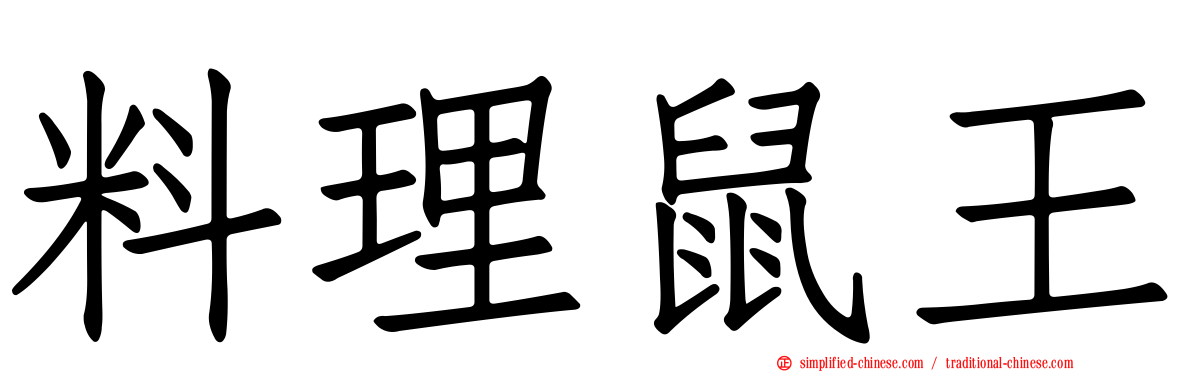 料理鼠王