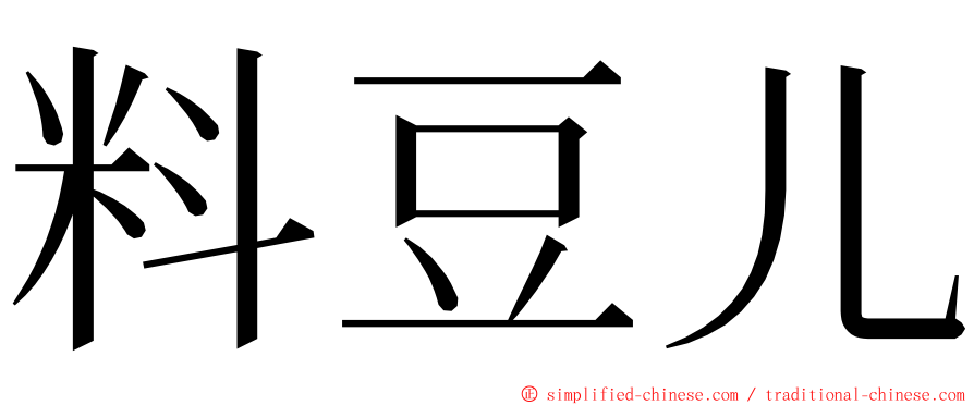 料豆儿 ming font