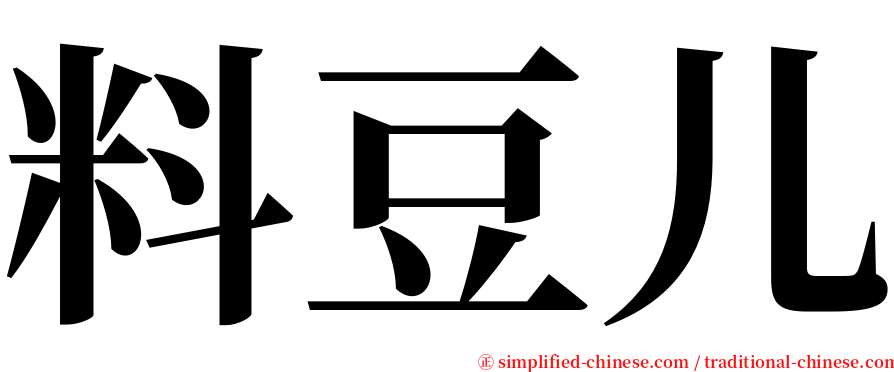 料豆儿 serif font