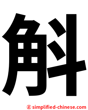 斛
