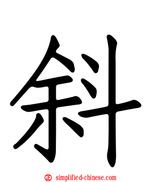 斜
