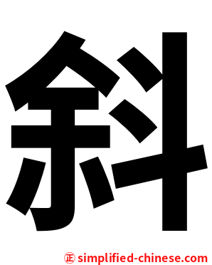 斜
