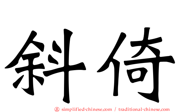 斜倚