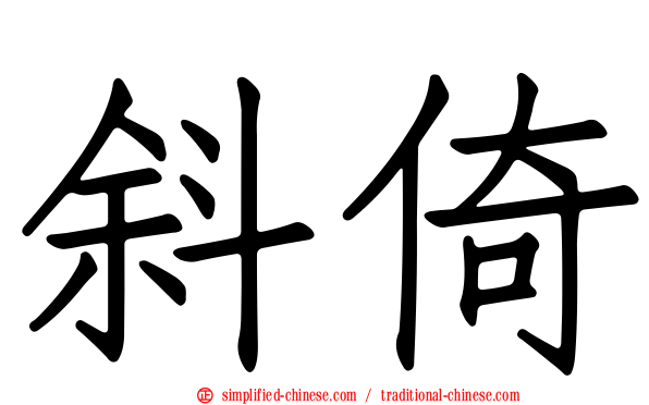 斜倚