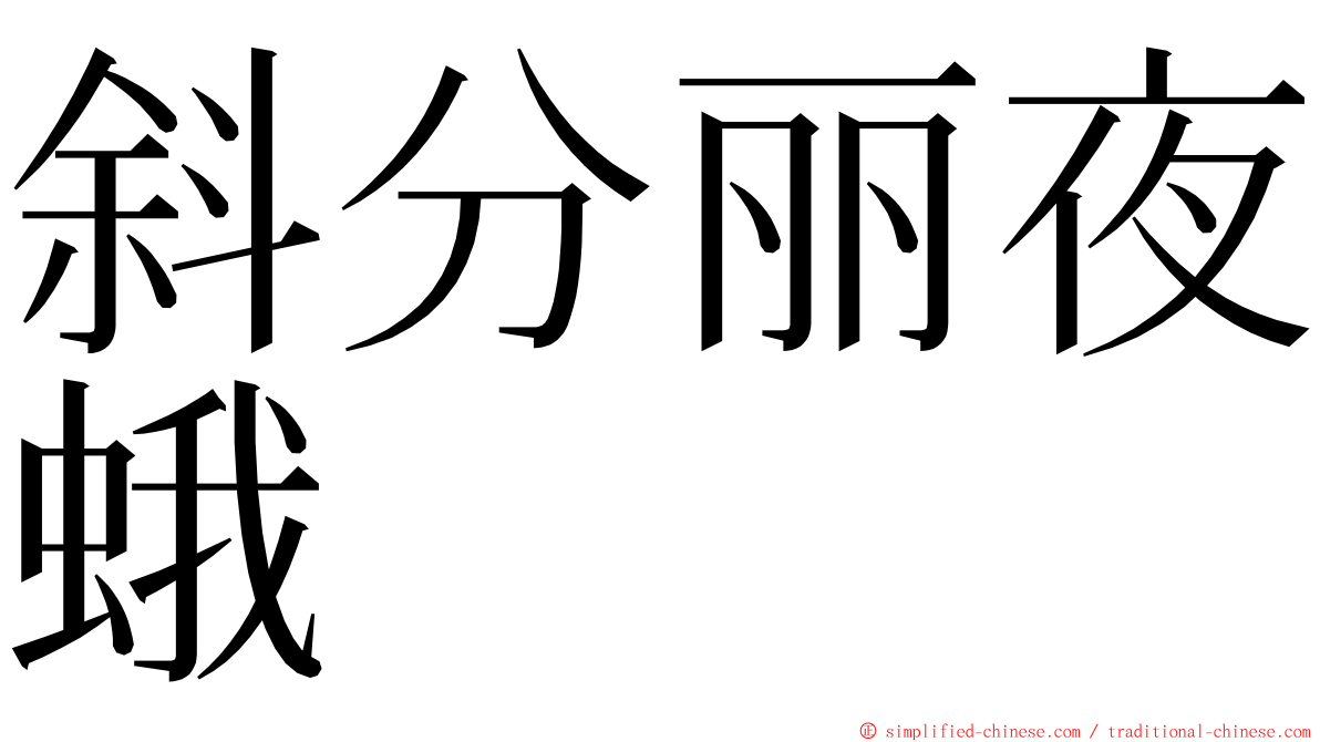 斜分丽夜蛾 ming font