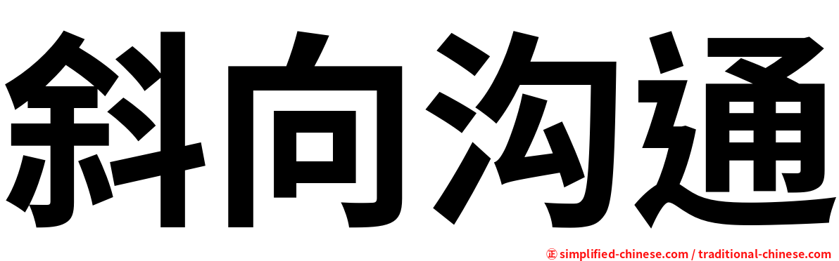 斜向沟通