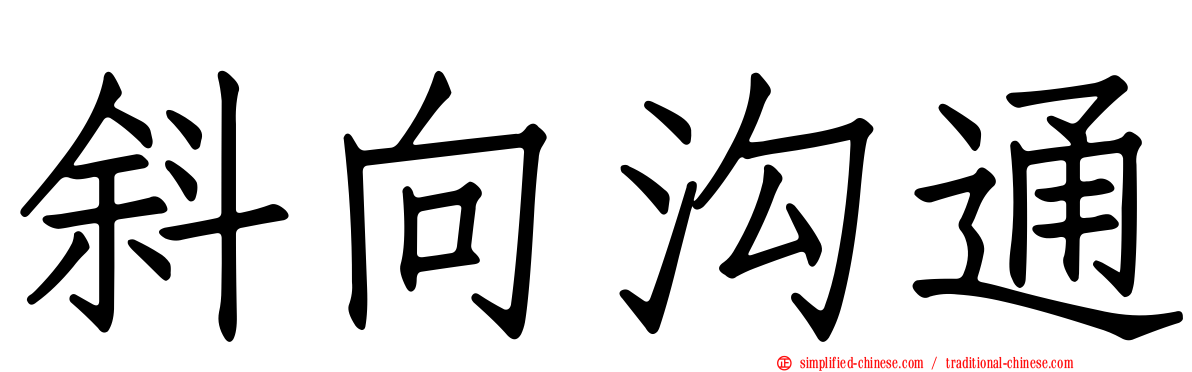 斜向沟通