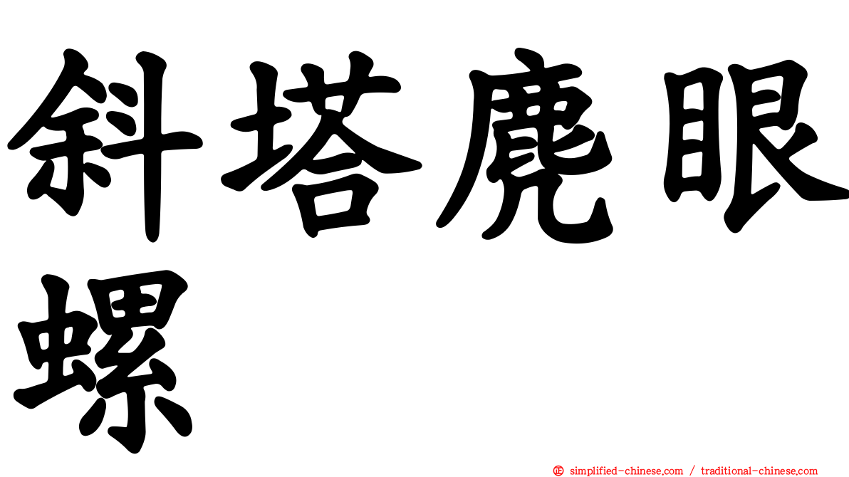 斜塔麂眼螺