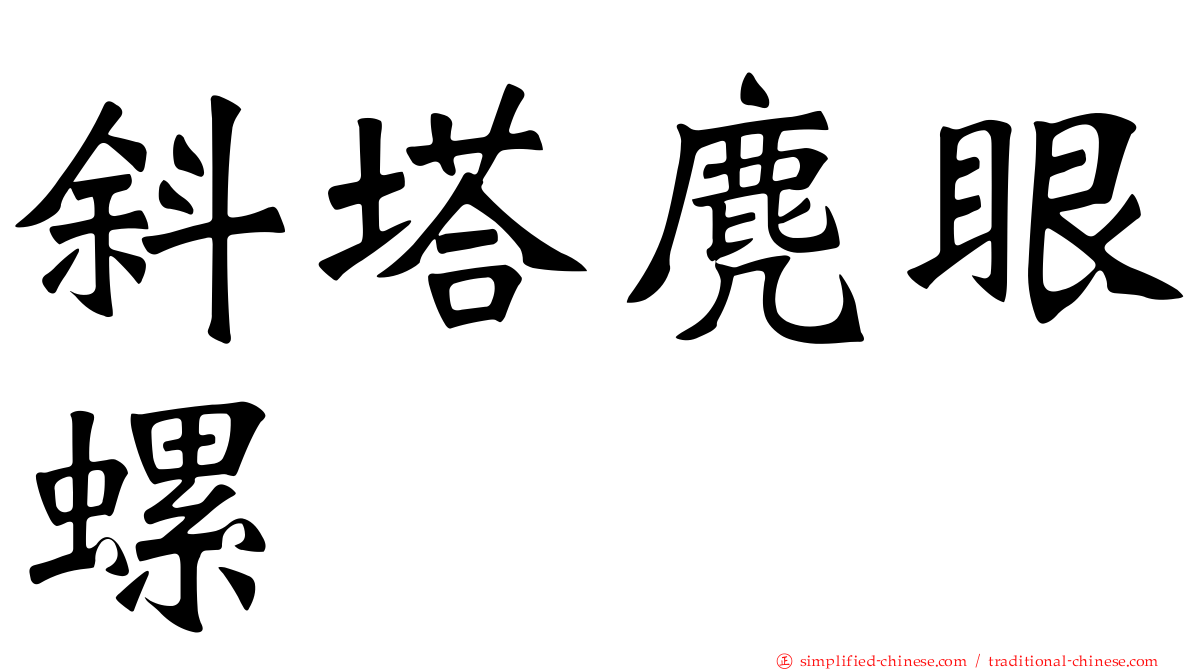 斜塔麂眼螺
