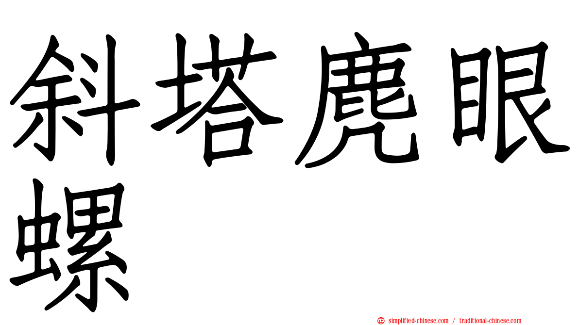 斜塔麂眼螺