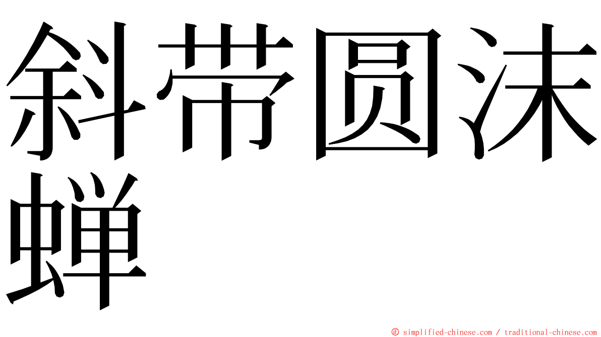 斜带圆沫蝉 ming font