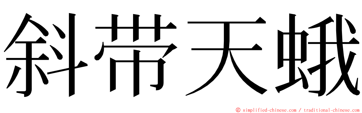 斜带天蛾 ming font