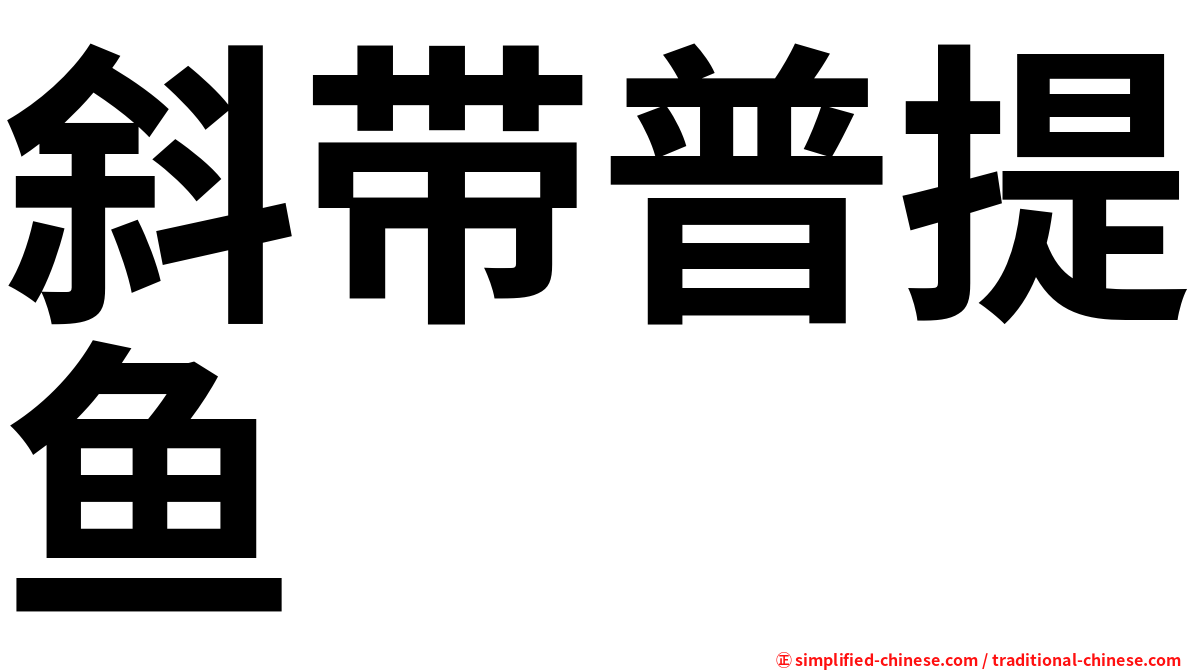 斜带普提鱼