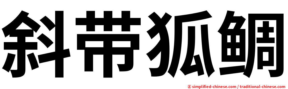 斜带狐鲷